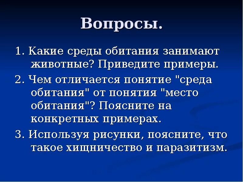 Дайте определение понятия среда обитания. Понятие среды обитания. понятие среда обитания организма. среда обитания и место обитания разница. понятие среда жизни.