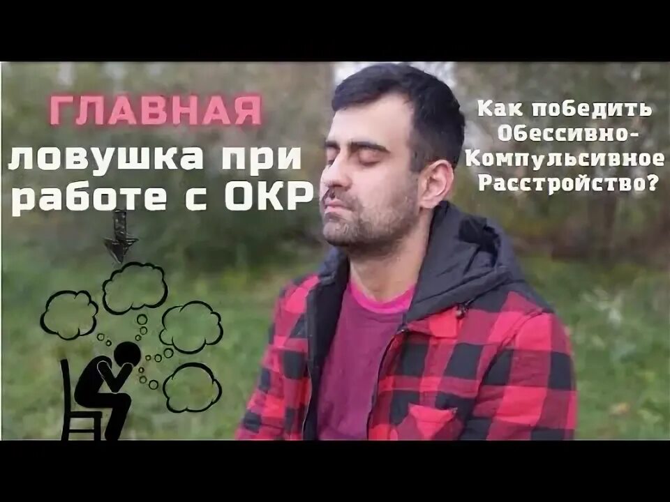 Как избавиться от окр навсегда. Как победить окр.