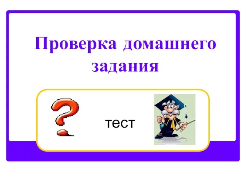 Проверка домашнего задания. Слайд проверка домашнего задания. Проверка домашнего задания тестирование. Проверить+домашнее+задание.