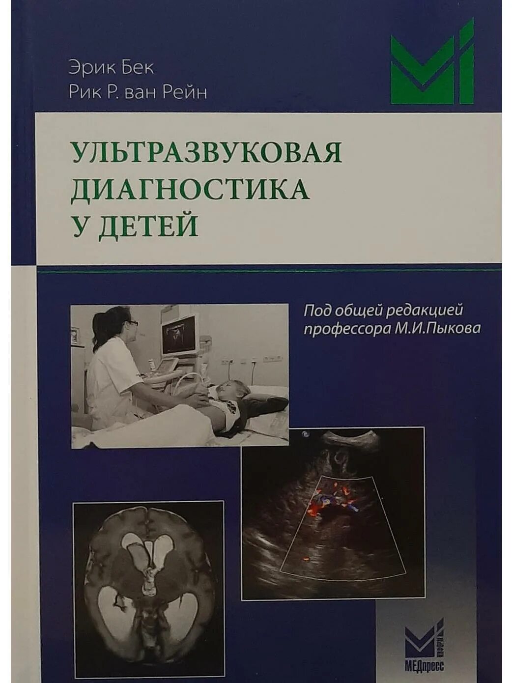 Пыков детская ультразвуковая диагностика том 6. УЗИ диагностика. УЗИ В педиатрии. Ультразвуковая диагностика книги