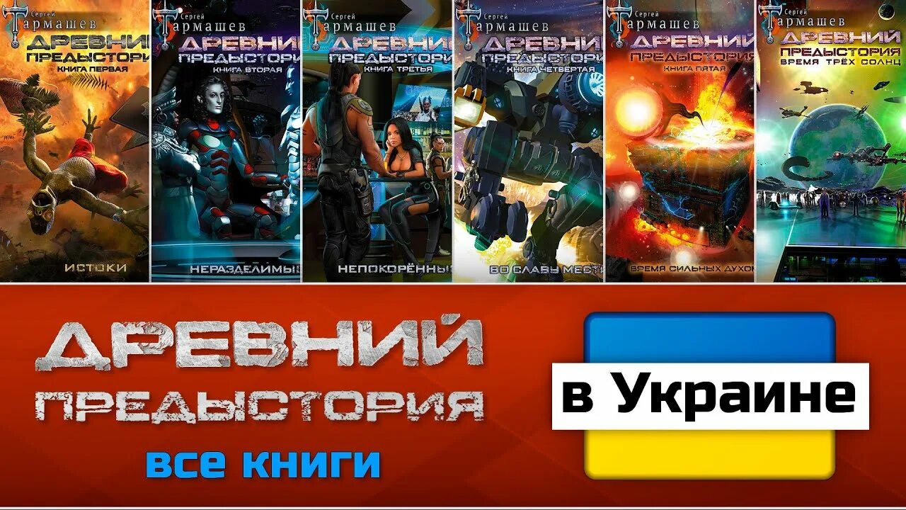 Читать древний сергея тармашева. Книги Тармашева древний предыстория. Древний предыстория книга первая.