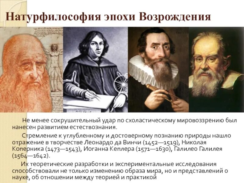 Идеи натурфилософии. Натурфилософия эпохи Возрождения Леонардо да Винчи. Представители натурфилософии в средневековье. Натурфилософия эпохи Возрождения философы. Натурфилософия представители в философии.