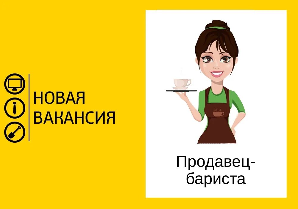 Бариста продавец. Вакансия бариста. Требуется продавец бариста. Требуется бариста