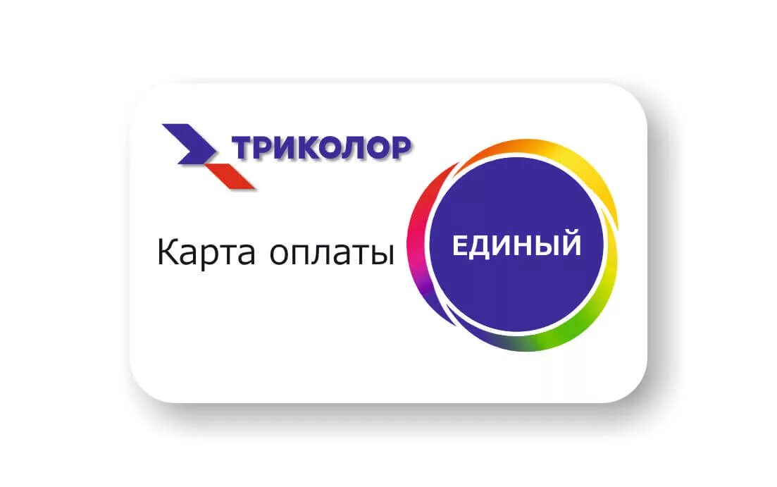 какой триколор оплачивать единый