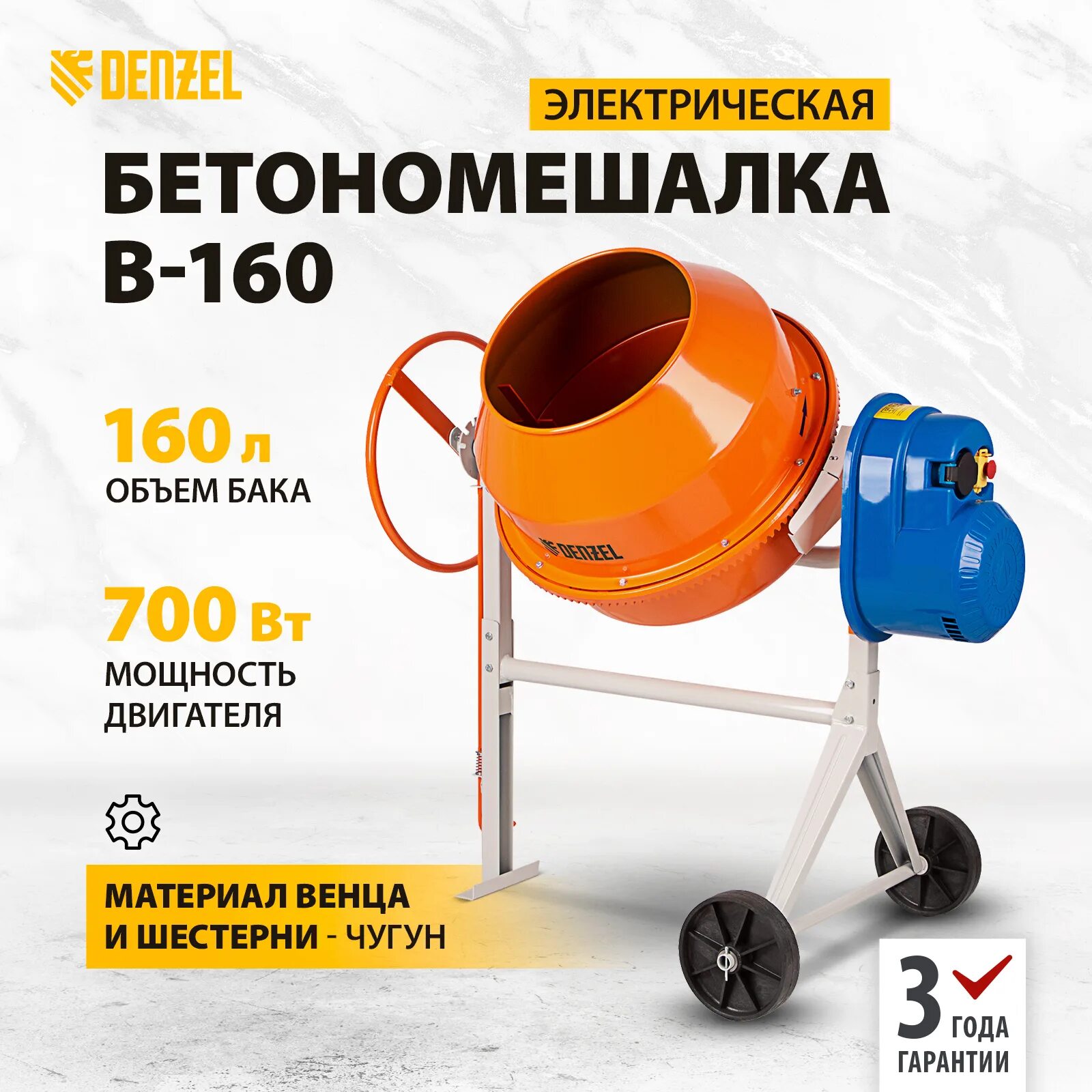 Купить бетономешалку 160. Бетоносмеситель Дензел 160. Бетономешалка Denzel b-160. Бетономешалка Дензел 120. Дензел бетономешалка 260.