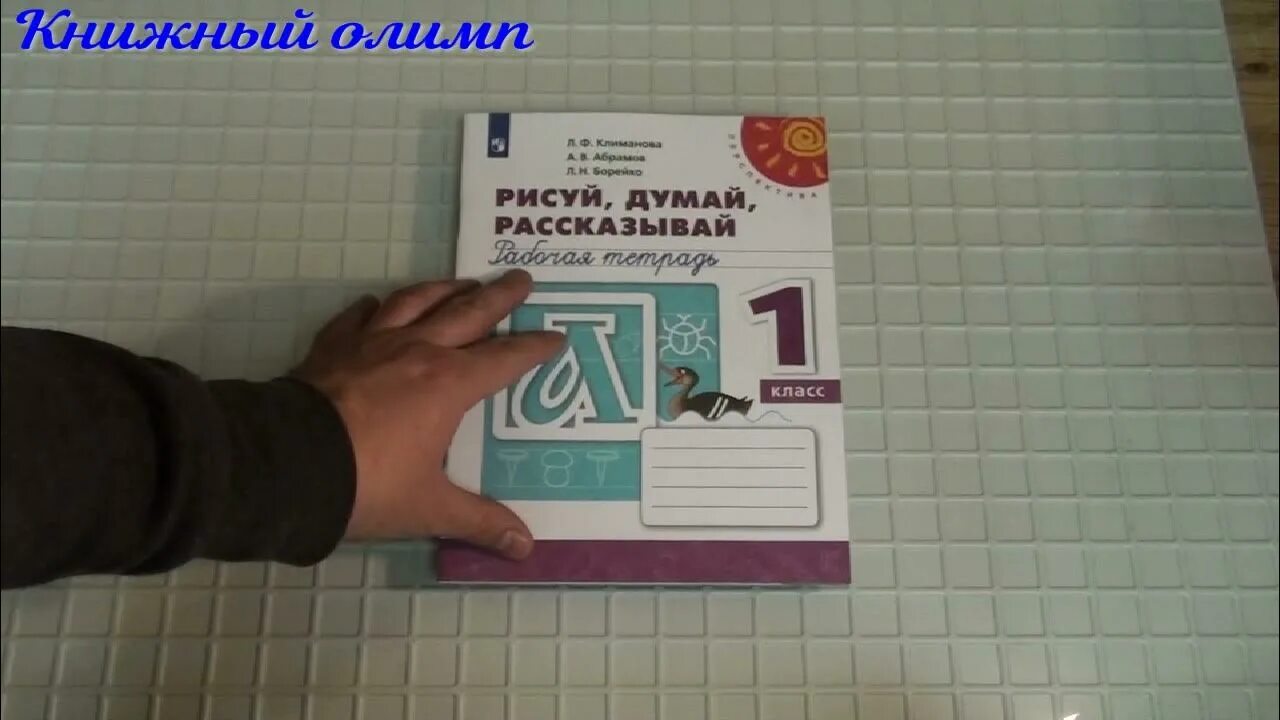 Читай считай думай. Рисуй, думай, рассказывай. Рабочая тетрадь. 1 Класс. Найди пару 1 класс рисуй думай рассказывай. Читай думай рассказывай 1 класс ответы. Пиши рисуй думай какая программа.