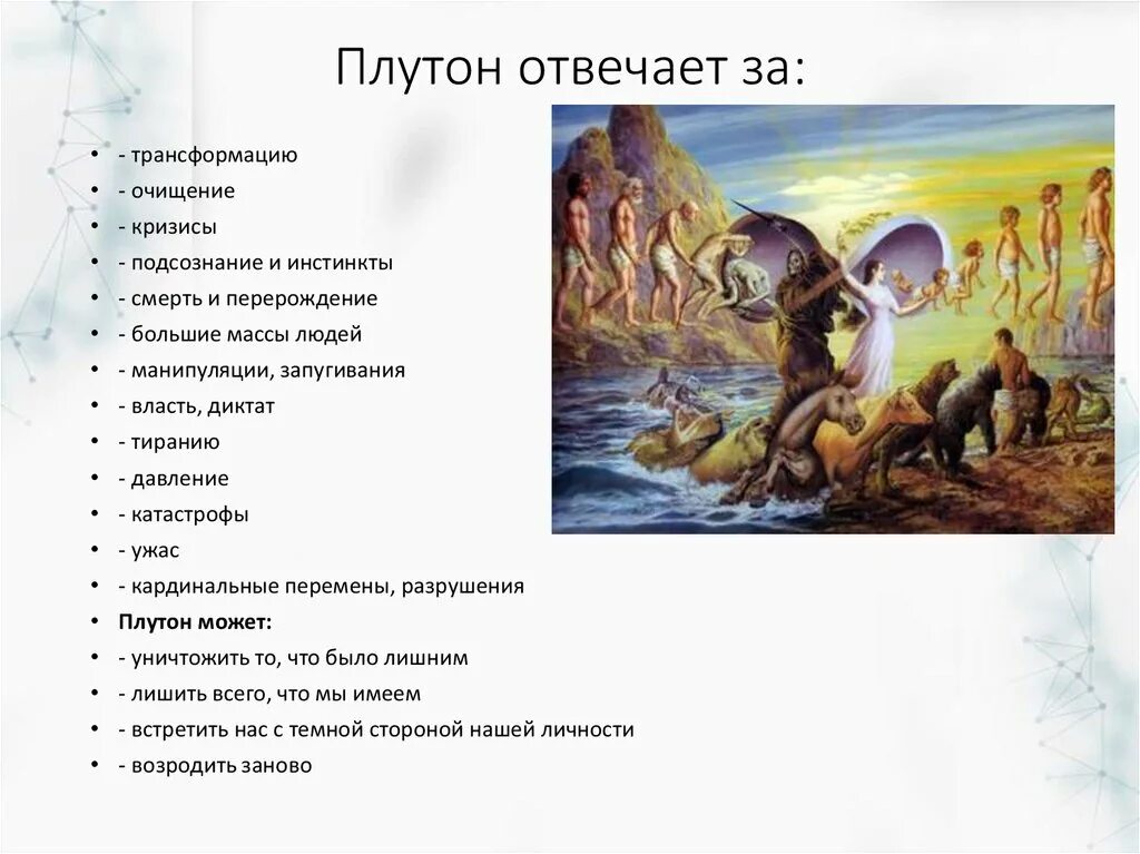 За что отвечает Плутон. Плутон трансформация. Планета Плутон за что отвечает. Плутон за что отвечает в астрологии. Плутон за что отвечает