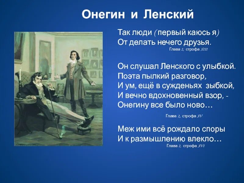 Онегин пропущенные строфы. От делать нечего друзья онегин. он слушал ленского с улыбкой поэта пылкий разговор.