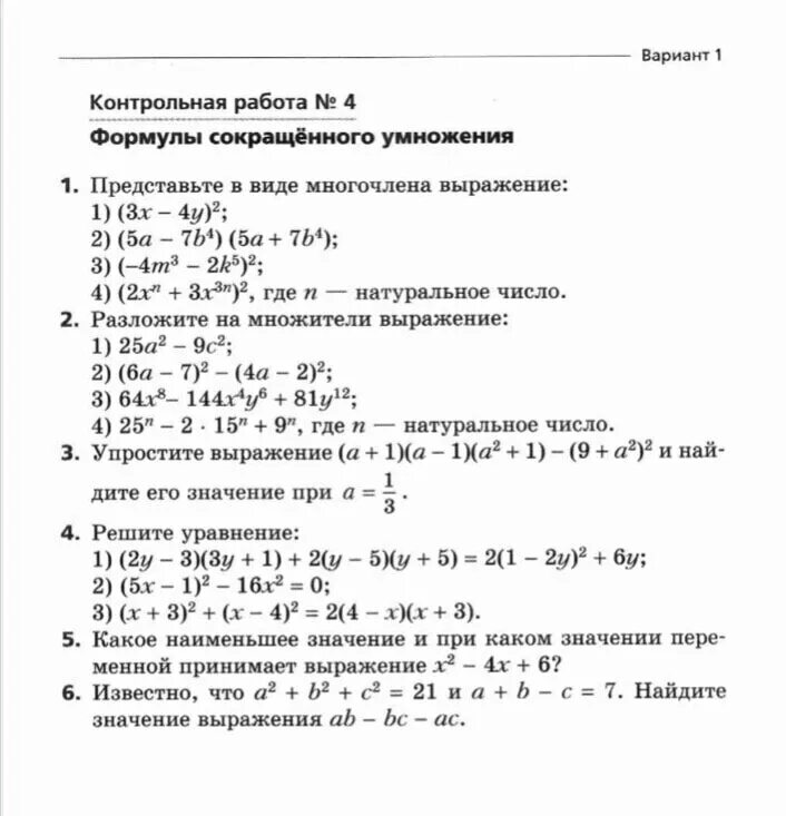 Самостоятельная работа 7 класса формулы. Контрольная работа 7 класс алгебра формулы сокращенного умножения. контрольная работа по алгебре 7 класс формулы сокращённого умножения. контрольная работа по алгебре на тему формулы сокращенного умножения. контрольная работа по алгебре 7 класс формулы сокращенного умножения.