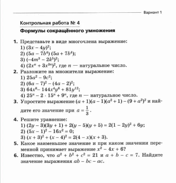 Контрольная 7 класс мерзляк 4 варианта. Контрольная работа 7 класс Алгебра формулы сокращенного умножения. Контрольная работа по алгебре 7 класс формулы сокращённого умножения. Контрольная работа по алгебре на тему формулы сокращенного умножения. Контрольная работа по алгебре 7 класс формулы сокращенного умножения.