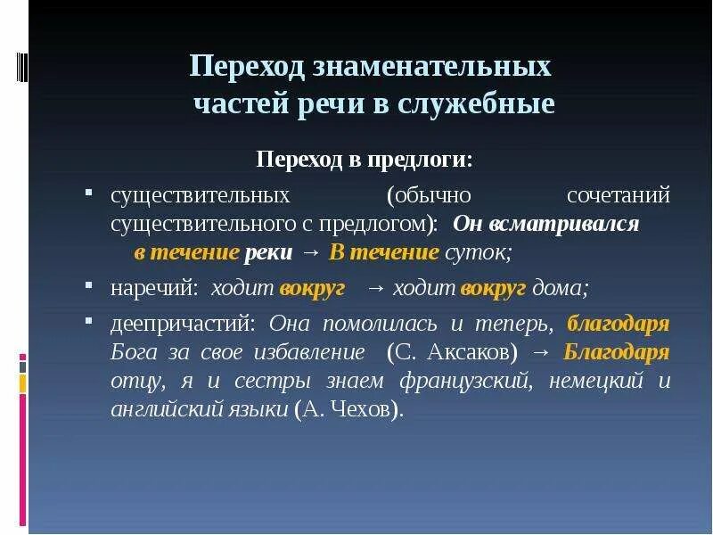 В течении реки спокойном величавом. Переход знаменательных частей речи в служебные. Переход из самостоятельных частей речи в служебные. Знаменательные части речи и служебные части. Переход частей речи в частицы.