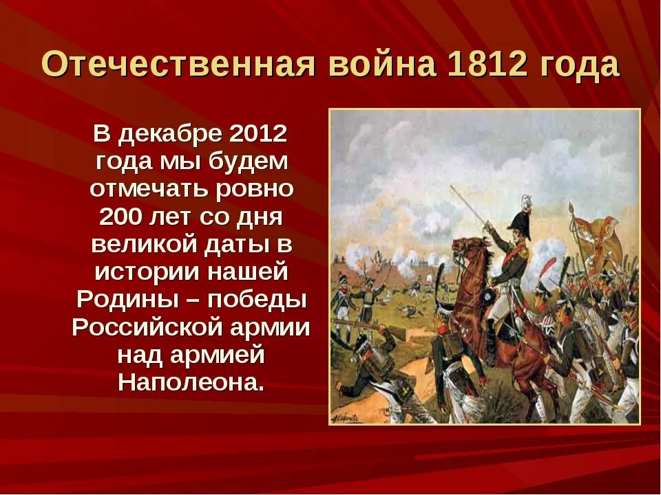 Какое событие 30 сентября. История войны 1812. Сообщение о Великой Отечественной войне 1812 года.