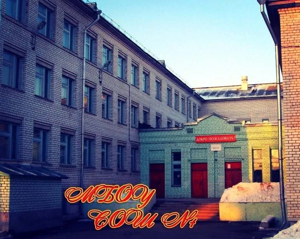 Город онега 4 школа. Мбоу сш город онега. Школа г онега. Школа 4 онега. Школа номер 4 город онега.