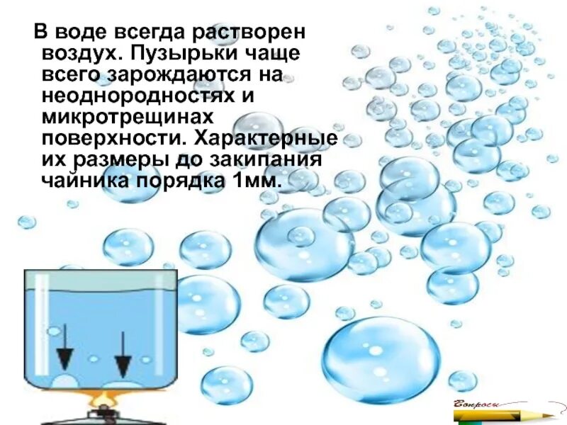 Воздух вода колодец. Воздушный пузырь в воде. Растворение воздуха в воде. Кипение физика 8 класс. Форма пузырька воздуха в воде.