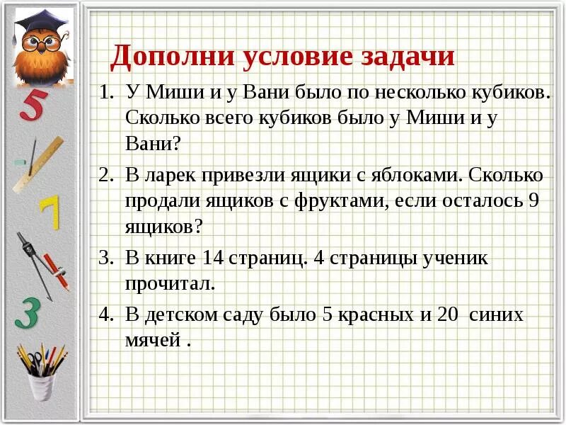 Дополнить условие задачи это. Условие задачи 1 класс. Вопрос задачи. Задания задача условие вопрос.