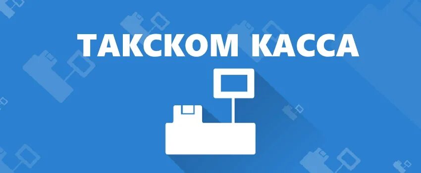 Https lk taxcom. Такском касса. Такском касса личный кабинет. Такском лого. Такском заставка.