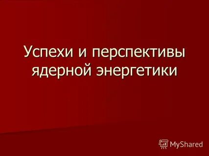 Успехи и проблемы