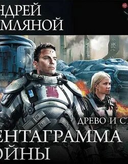 Древо аудиокнига слушать