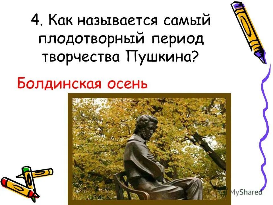 основные этапы творчества пушкина. вторая болдинская осень пушкина. самый плодотворный период творчества пушкина. дом-усадьба великого русского поэта а. как называется самый плодотворный период творчества пушкина.