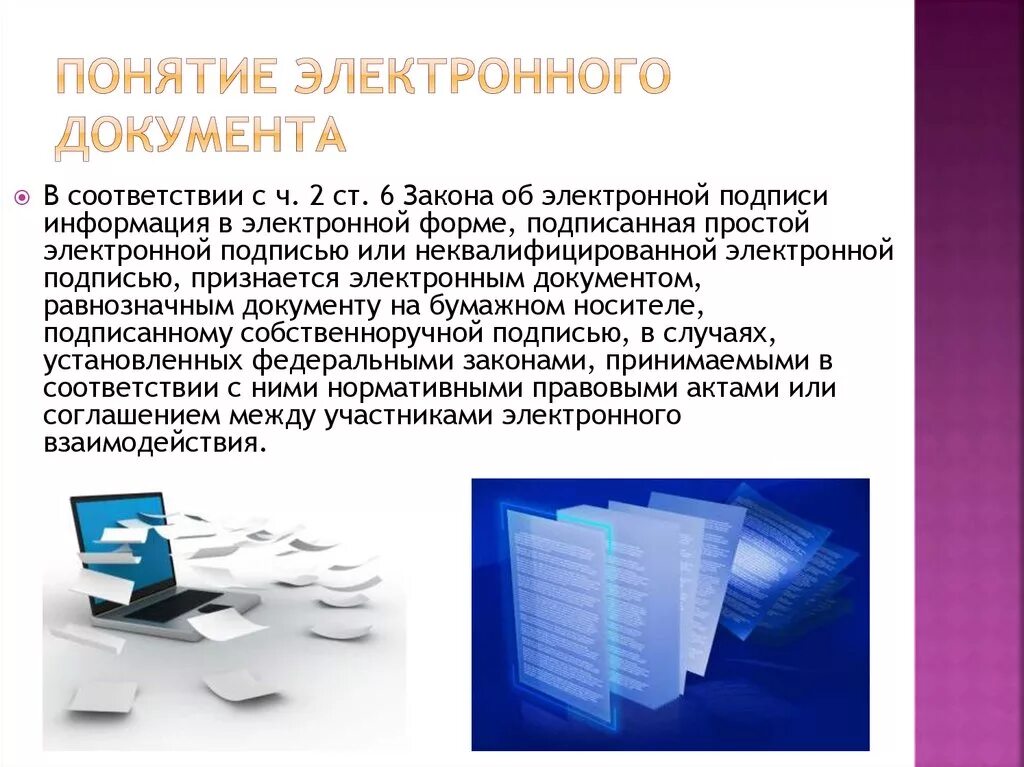 Получить электронный документ. Понятие электронного документа. Электронная форма документа. Электронный образ документа. Электронный документ и образ электронного документа.