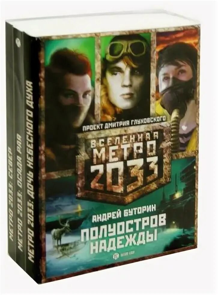 Буторин 2033 метро. Вселенная метро 2033. Полуостров надежды..