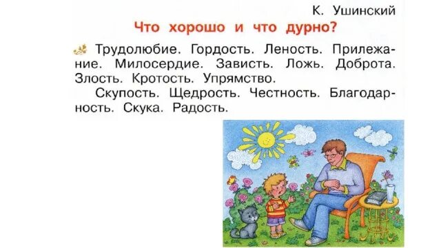 Рассказы ушинского 1 класс школа россии. Что хорошо и что дурно Ушинский. К.Д.Ушинский рассказы для детей 1 класс. Ушинский для детей дошкольников. Ушинский рассказы для детей для дошкольников.