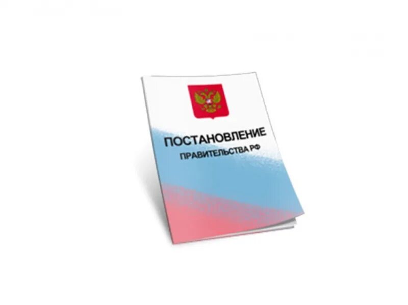 Постановление правительства картинка