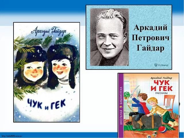 Произведение Аркадия Гайдара Чук и Гек. Чук и гек 2 класс