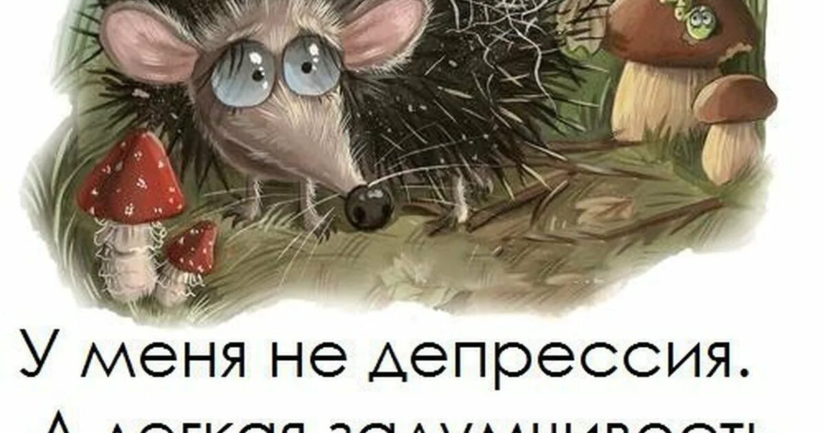 Смешная депрессия. Депрессия Веселые картинки. Депрессией открытки смешные. Смешные картинки от депрессии.