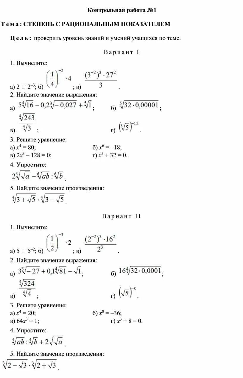 Рациональные степени контрольная. Алгебра 9 класс контрольная степень с рациональным показателем. Степень с рациональным показателем 10 класс контрольная. Контрольная работа "степень с рациональным показателем" 7 класс. Подготовка к контрольной работе степень с рациональным показателем.