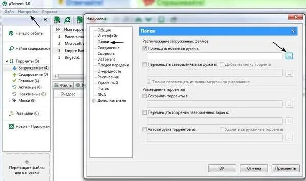 Поменять путь сохранения. Как поменять папку загрузки. utorrent папки. как в торренте поменять папку загрузки. как поменять папку скачивания для торрента.