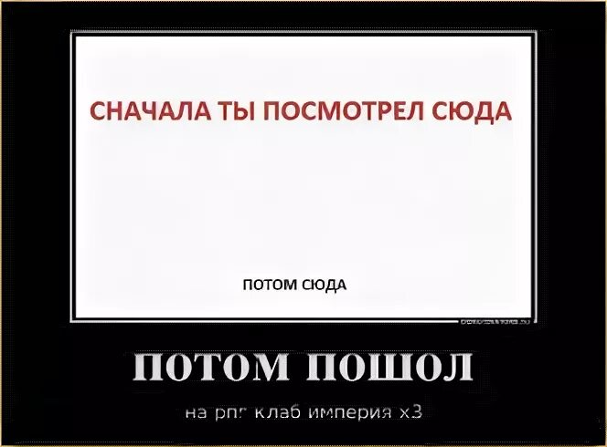 Сперва ты прочтешь это потом это. Сначала ты прочитаешь это. Мем сначала ты прочитаешь это потом это. Сначала ты смотришь сюда.