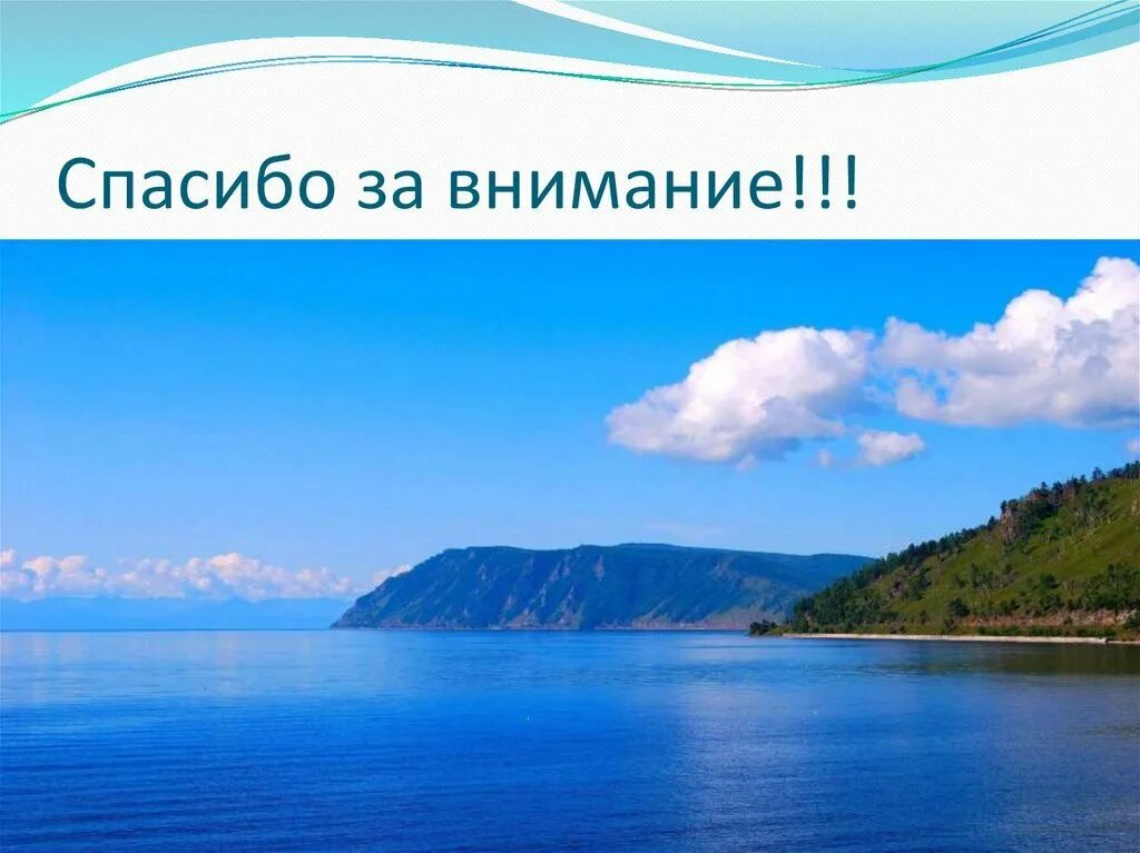 Озеро Байкал спасибо за внимание. Озеро Байкал презентация. Великое озеро Байкал. Презентация по озеру Байкал.