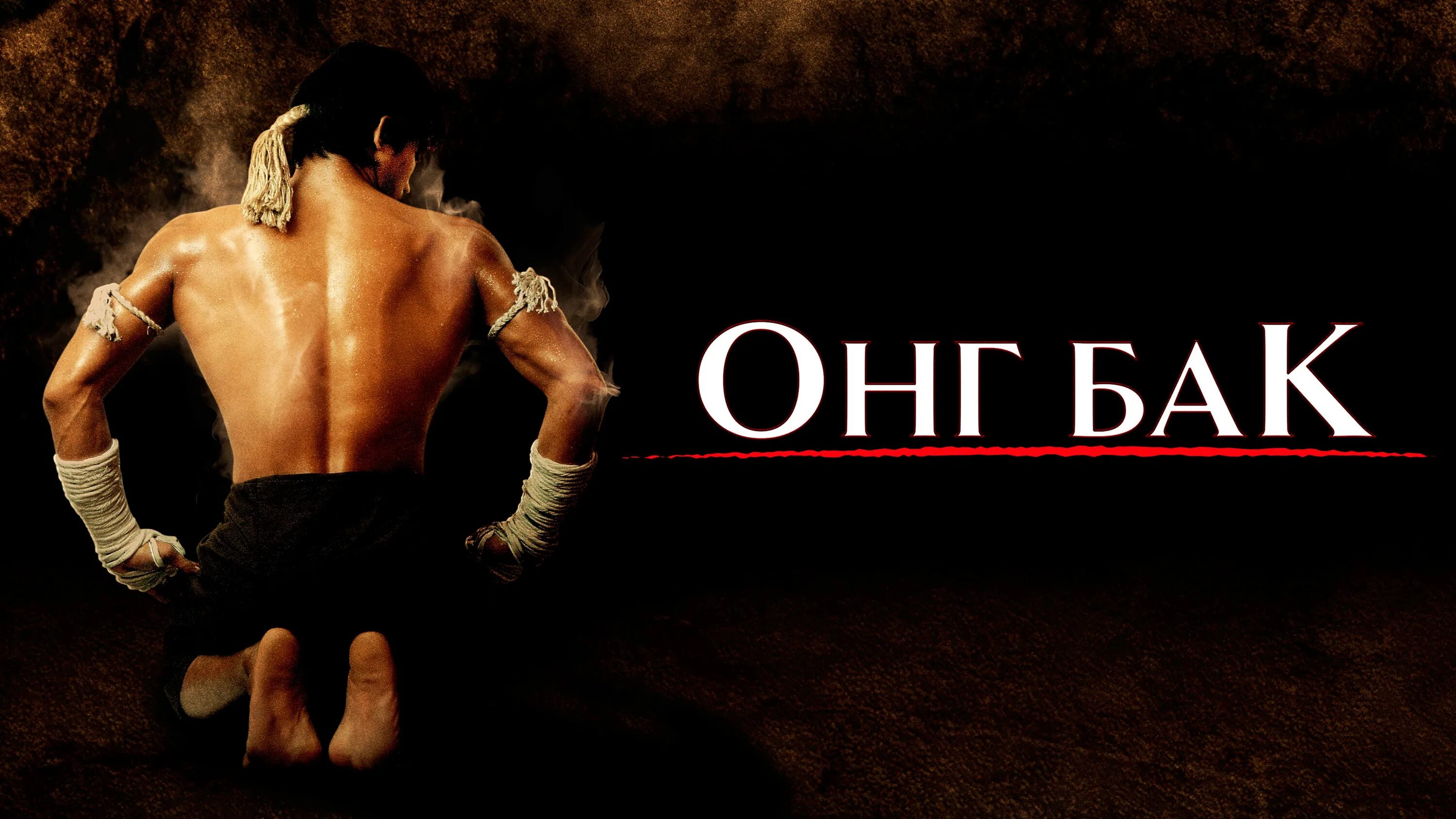 онг-бак тайский воин 2003. онг бак фильм 2003. онг-бак: боец чести (2003). онг бак фильм 2003. онг бак хорошее качество.