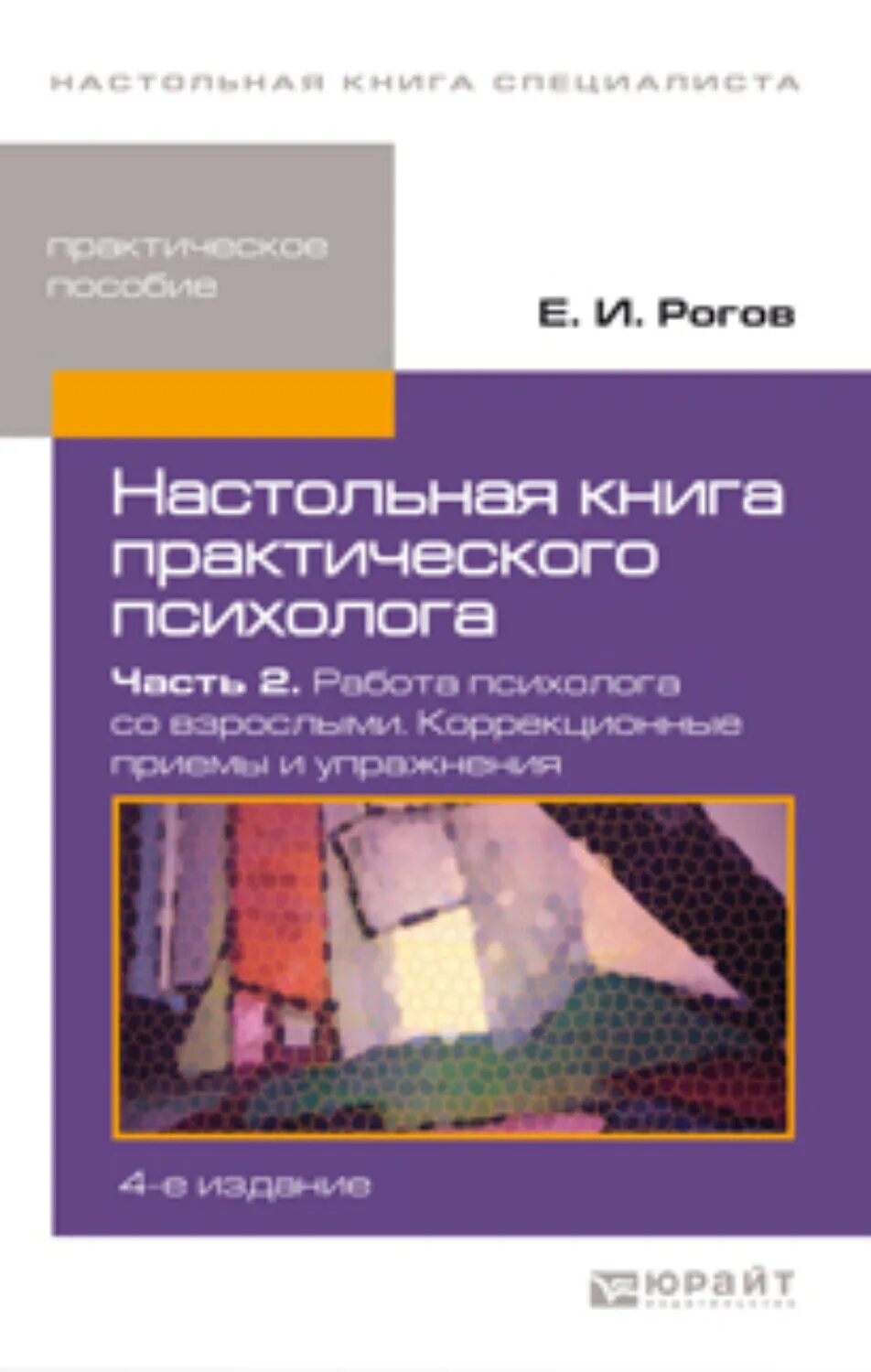 Настольная книга практического психолога. Настольная книга психолога Рогов. Рогов е.и.настольная книга практического психолога в образовании. Рогов е.и настольная книга практического психолога. Рогов психолог