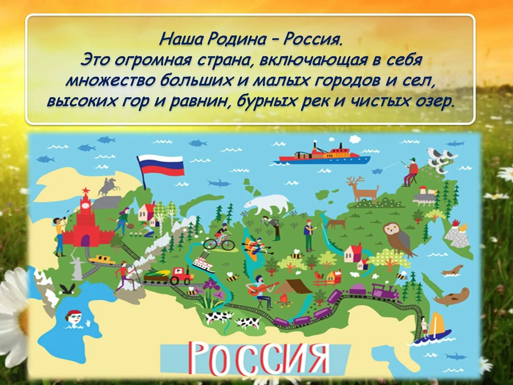 Включи большой российский. Наша Родина Россия. Россия - моя Родина. Тема наша Родина Россия. Наша Родина Россия презентация.