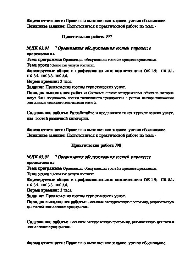 Гостиничное дело практические работы. Практическая по МДК. МДК 03.01. Методические рекомендации по выполнению практической работы. Практическое задание по гостиничному делу.