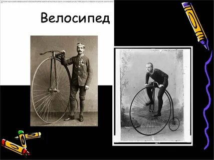 Когда изобрели велосипед 1 класс окружающий