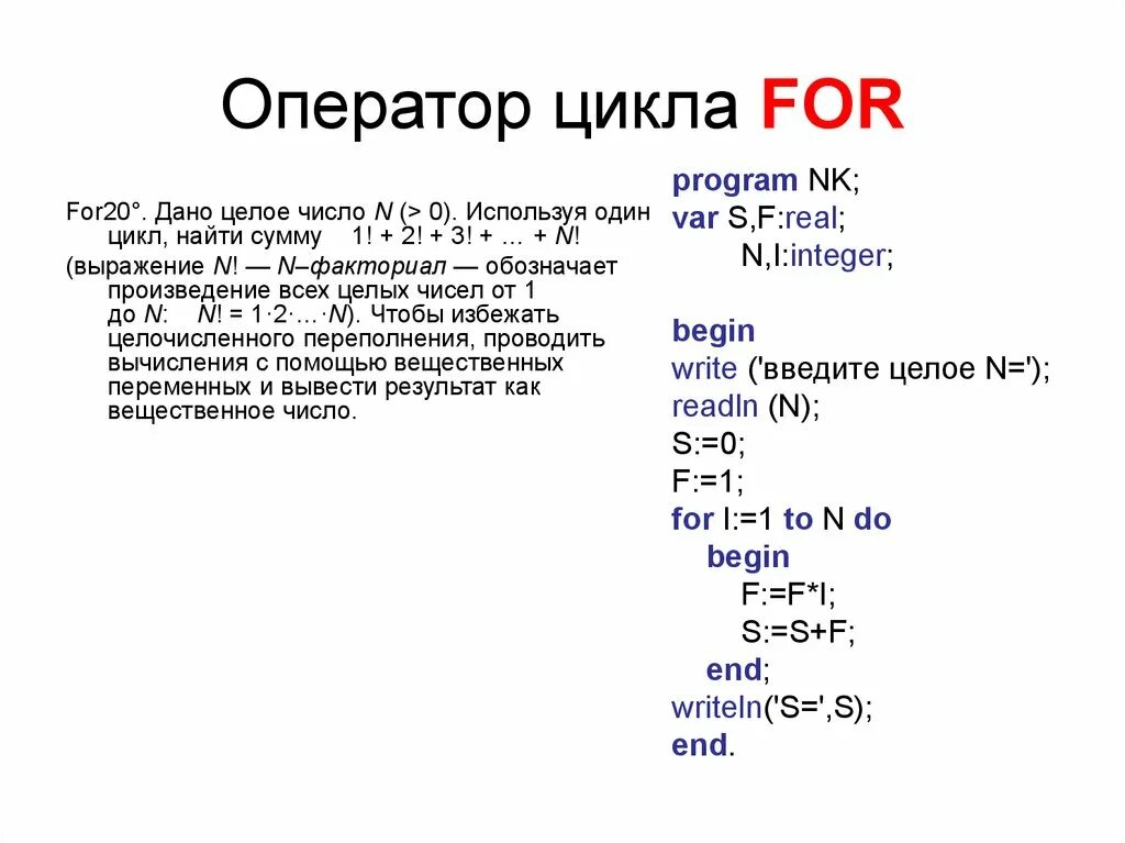 Сумма чисел с помощью цикла for. Операторы цикла. оператор цикла for. оператор цикла for в паскале. цикл с параметром с++.