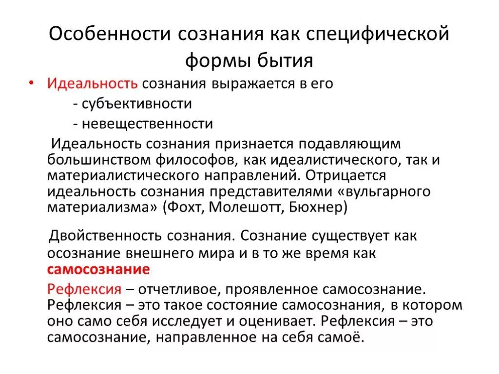 Идеальность сознания структура сознания. Особенности сознания в философии. Идеальность сознания в философии. Специфика сознания в философии.