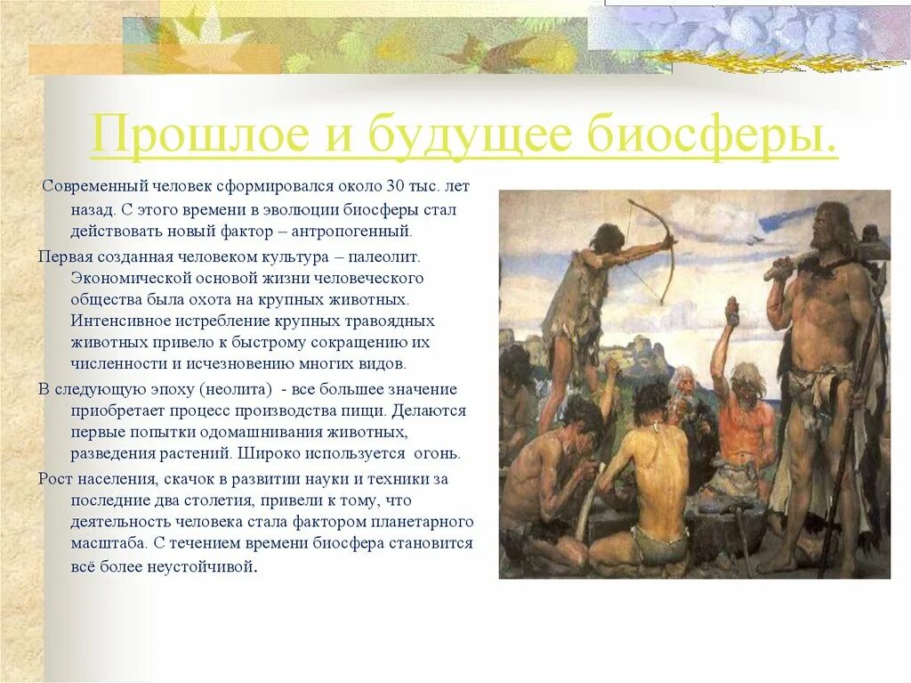Современный человек и биосфера