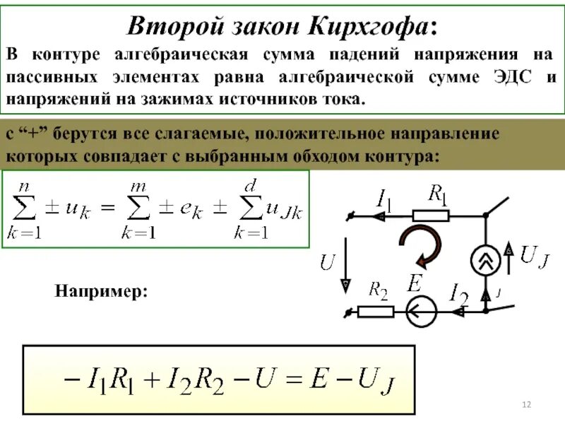 Второй закон Кирхгофа с источником тока. 2 Закон Кирхгофа с источником тока. Закон Кирхгофа с источником тока. Напряжение на источнике тока в цепи. Сумма напряжений в последовательной цепи равна