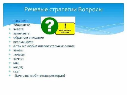 Приемы речевых стратегий