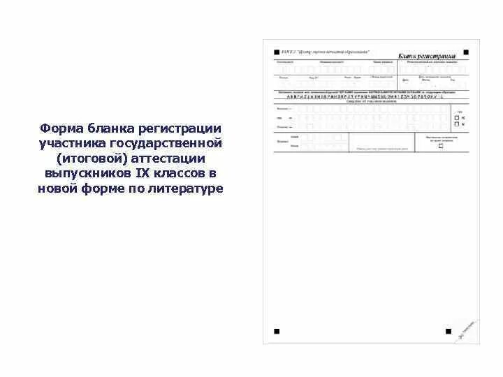 Форма регистрации участников. Бланк регистрации участников мероприятия. Бланки регистрации участников. Форма бланков для проведения итоговой аттестации. Бланк регистрации 9 класс