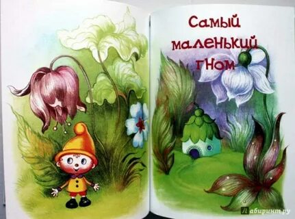 Гномик вася сказка