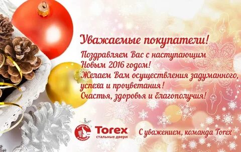 С уважением наступающим новым