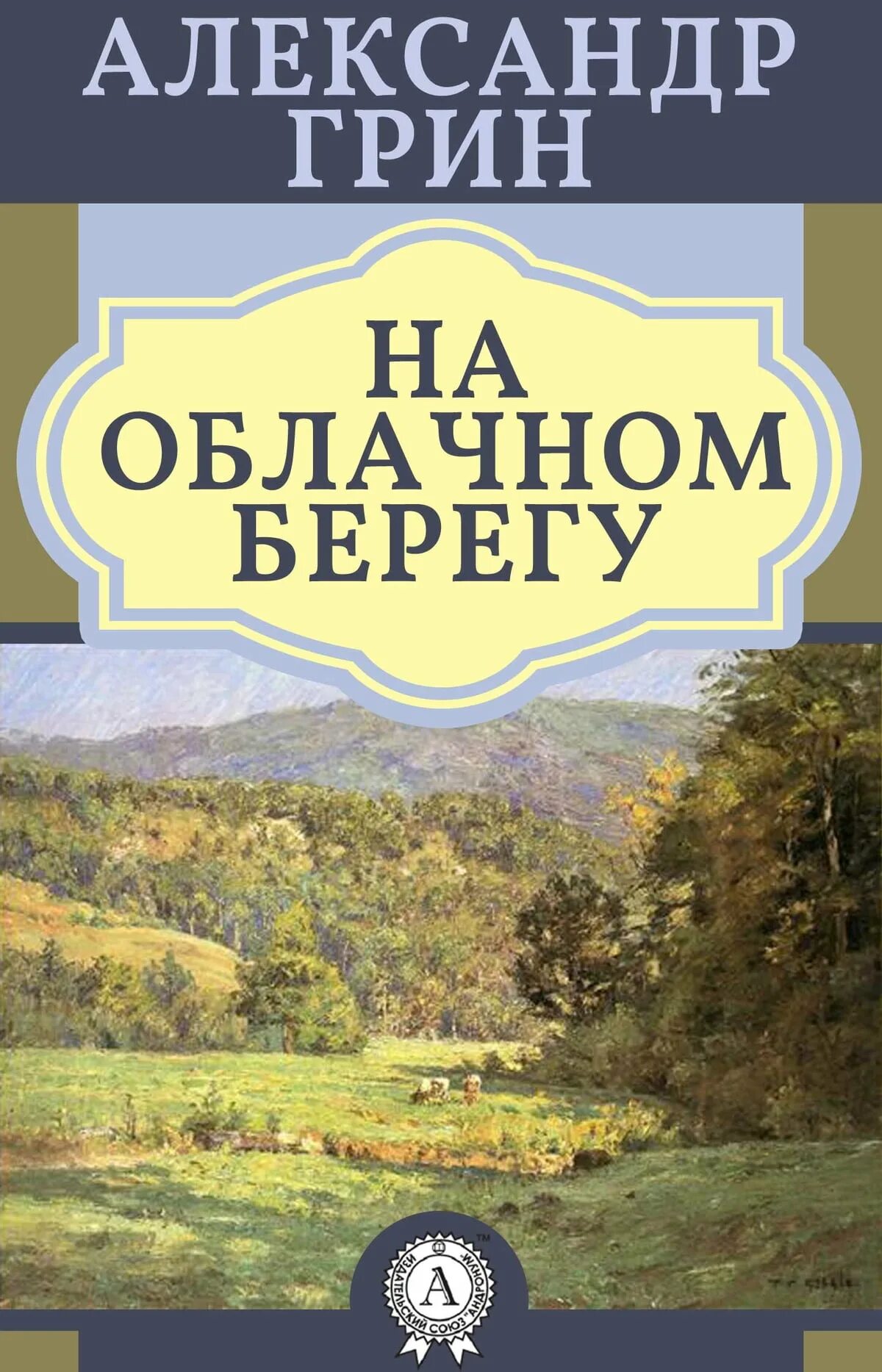 1 произведение грина. На облачном берегу Грин. Книги Грина.