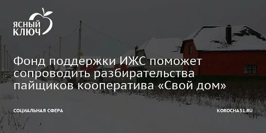 Фонд поддержки ижс белгород. ГУП фонд поддержки ИЖС Белгород. Ясный ключ Короча. Фонд поддержки ИЖС картинки.