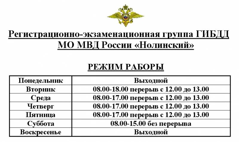 Расписание ГИБДД. Рабочие дни ГИБДД. Расписание кабинетов в ГИБДД. Режим работы ГОРГИБДД.