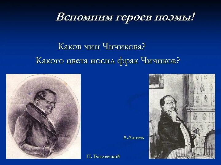 Как звали чичикова из поэмы. Чин Чичикова. Какой чин имел Чичиков. Сословие Чичикова. Чичиков каков герой.